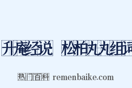 升庵经说·松柏丸丸组词是什么意思的图片